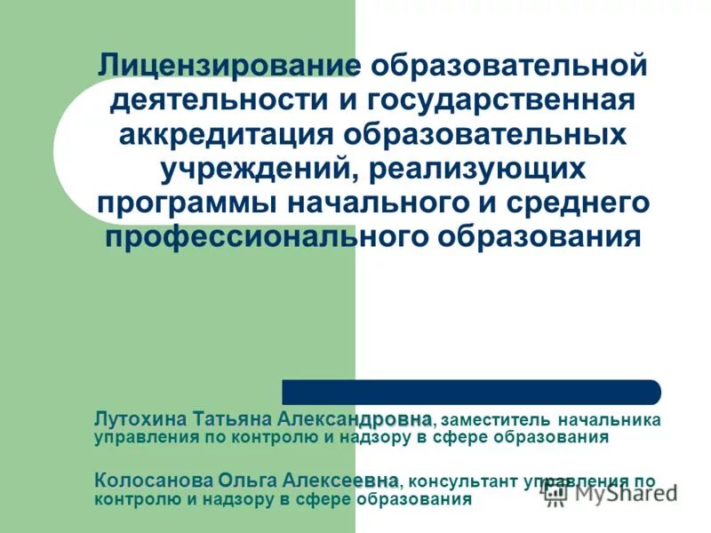 Государственная аккредитация образовательной