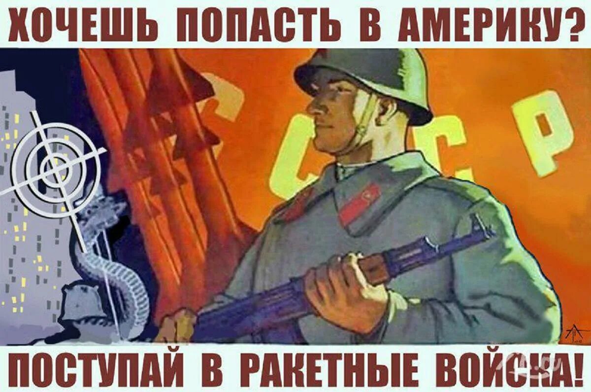 Советские плакаты. Агитационные плакаты. Плакат хочешь попасть в Америку Поступай в ракетные войска. Хочешь попасть в США Поступай в ракетные войска.