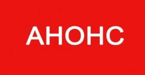 Анонс на завтра