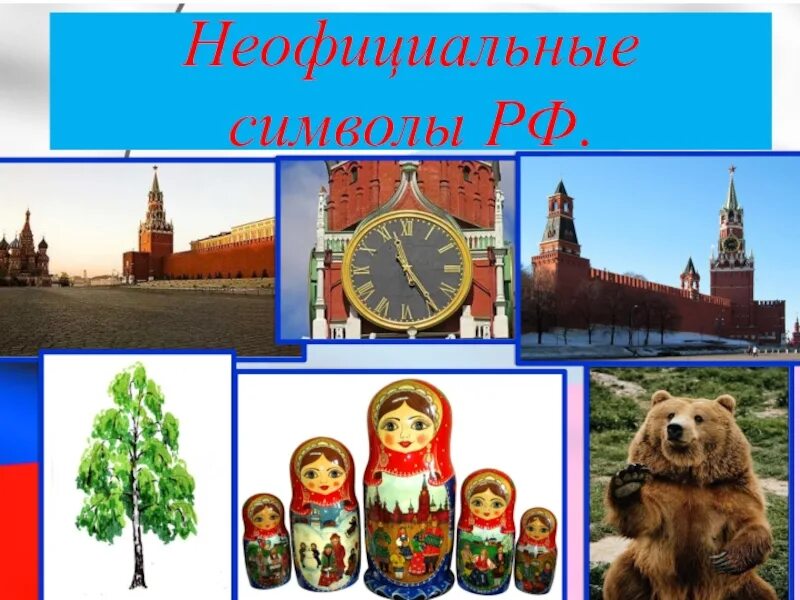 Неофициальные символы России. Неофицальные символ России. Неофициальные символы России для детей. Неофициальные народные символы России.