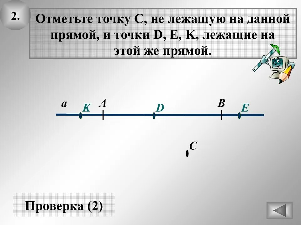 Точки лежащие на прямой при движении. Отметь точку на прямой. Точки не лежащие на прямой. Как отметить точку на прямой. На прямой отмечены точки.