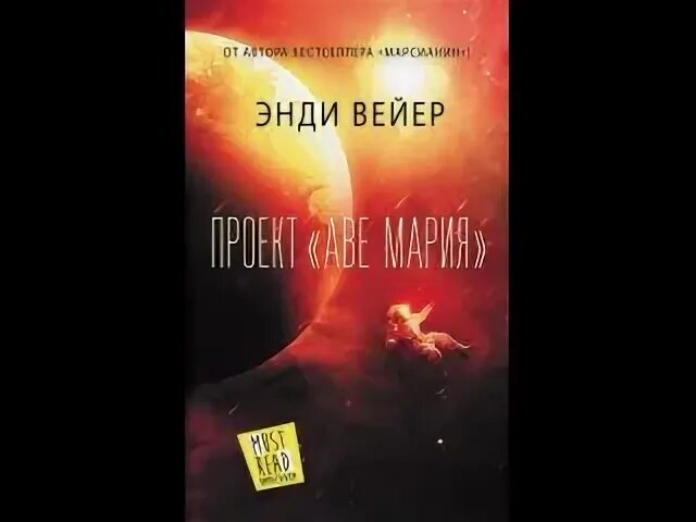 Проект аве мария энди уир книга читать Проект "Аве Мария" Энди Вейер "Новая книга от автора "Марсианина" очередной