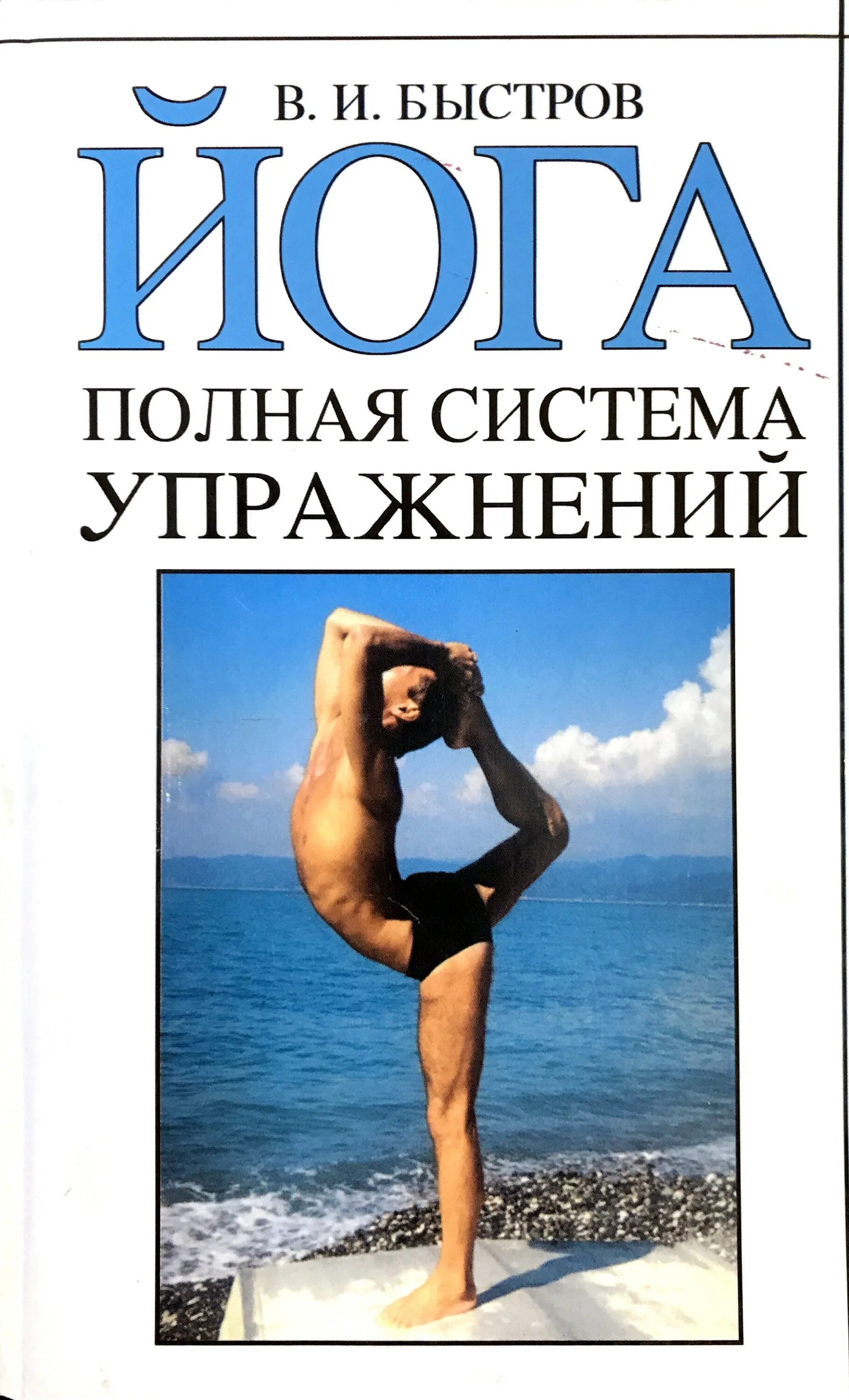Книга йога отзывы. Йога полная система упражнений Быстров. Книги по йоге. Йога книга. Книги о йоге.