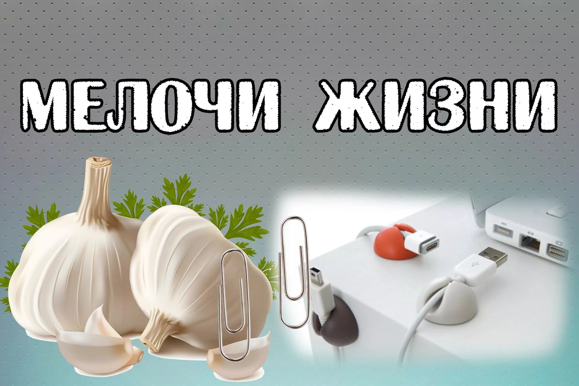 Лайфхаки значение слова. Лайфхаки для жизни. Лайфхаки обложка. Полезные лайфхаки для жизни. Прикольные лайфхаки для жизни.