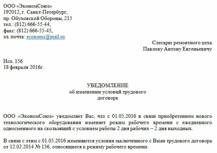 Образец уведомления об изменении условий трудового договора. Письмо уведомление об изменении условий договора. Образец письма об изменении условий трудового договора. Форма уведомления работника об изменении условий трудового договора. Как внести изменения в уведомление