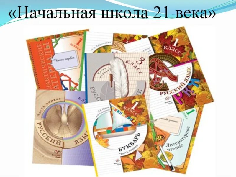 Книга школа 21 века. УМК начальная школа 21 века Виноградова. Школа 21 век программа для начальной школы. Эмблема УМК начальная школа 21 века. Программа «начальная школа XXI века».