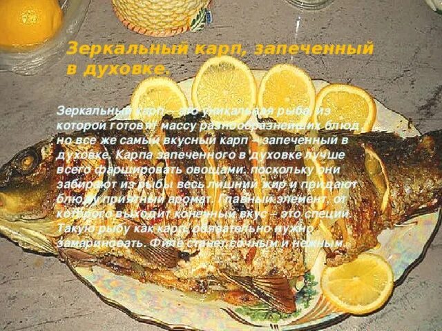 Карп в духовке сколько. Зеркальный карп в духовке. рецепты из карпа зеркального. карп зеркальный приготовление. рецепт вкусного карпа в духовке.