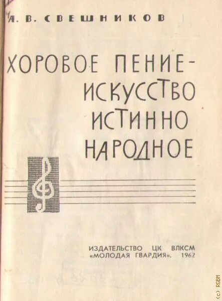 Пение словарь. Свешников пение. Свешников книги. Свешников пример произведения.