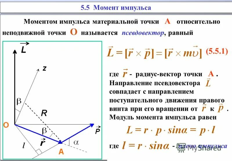 Момент времени движения материальной точки. Момент импульса материальной точки. Вектор момента импульса частицы направление. Укажите выражение определяющее момент импульса материальной точки. Момент импульса материальной точки формула.