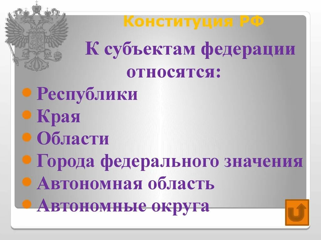 К субъектам Федерации относятся. К субъектам Российской Федерации относят. Что относится к субъектам РФ. Город федерального значения РФ по Конституции. Федерация не является исключением