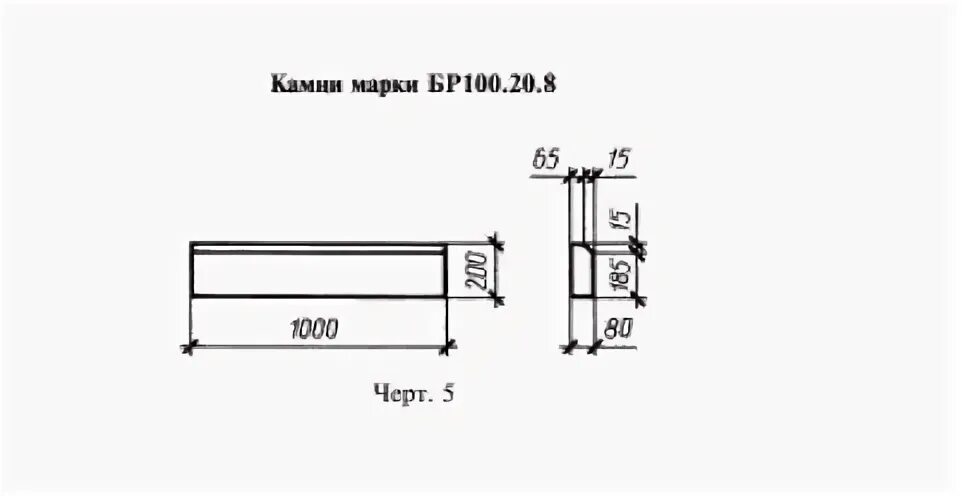 Гост камни бетонные бортовые. Бр 100.20.8 чертеж. Бордюрный камень бр 100 30 15 чертеж. Бордюрный камень бр 100.20.8 чертеж. Бордюр 100.20.8 чертеж.