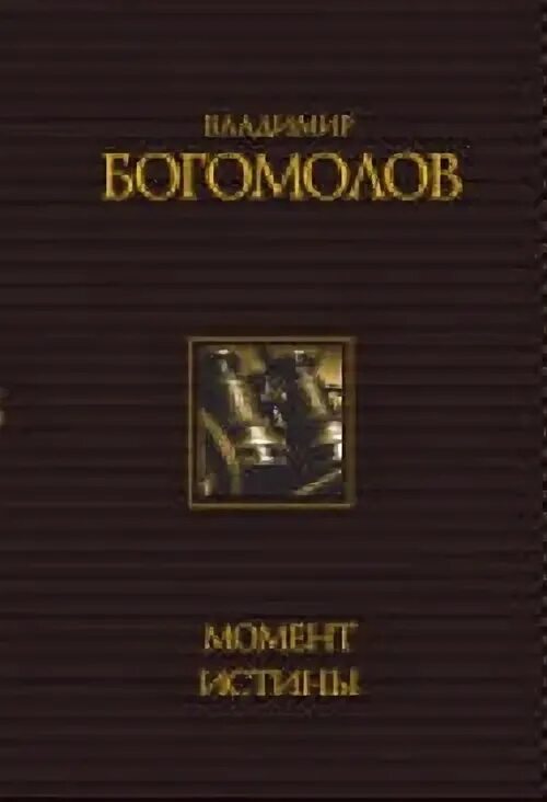 Богомолов момент истины подарочное издание. Богомолов момент истины книга.