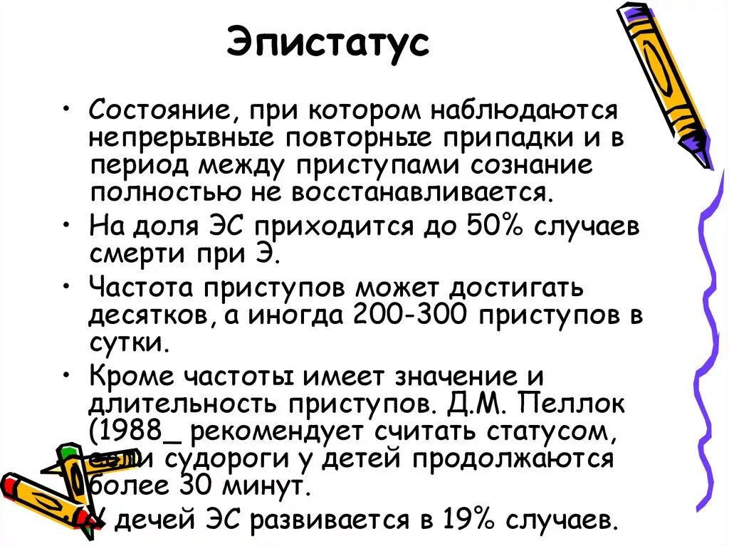 Эпилептический статус л. Эпистатус лечение. Стадии эпилептического статуса. Эпилептический статус клинические проявления. Эпистатус.