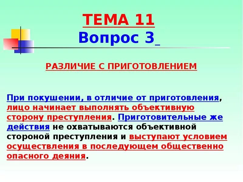 Отличие приготовления от обнаружения умысла. Отличие приготовления от покушения на преступление. чем отличается приготовление от покушения к преступлению. отличия приготовления к преступлению от покушения на преступление. разграничение приготовления к преступлению.
