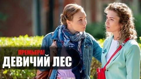 Девичий лес отзывы