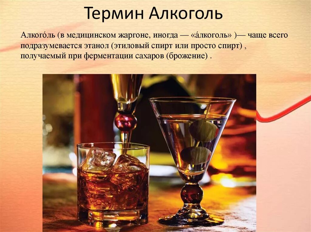 Алкоголь. Алкоголь определение. Понятие алкоголизм. Понятие алкогольной зависимости. Первый алкогольный напиток