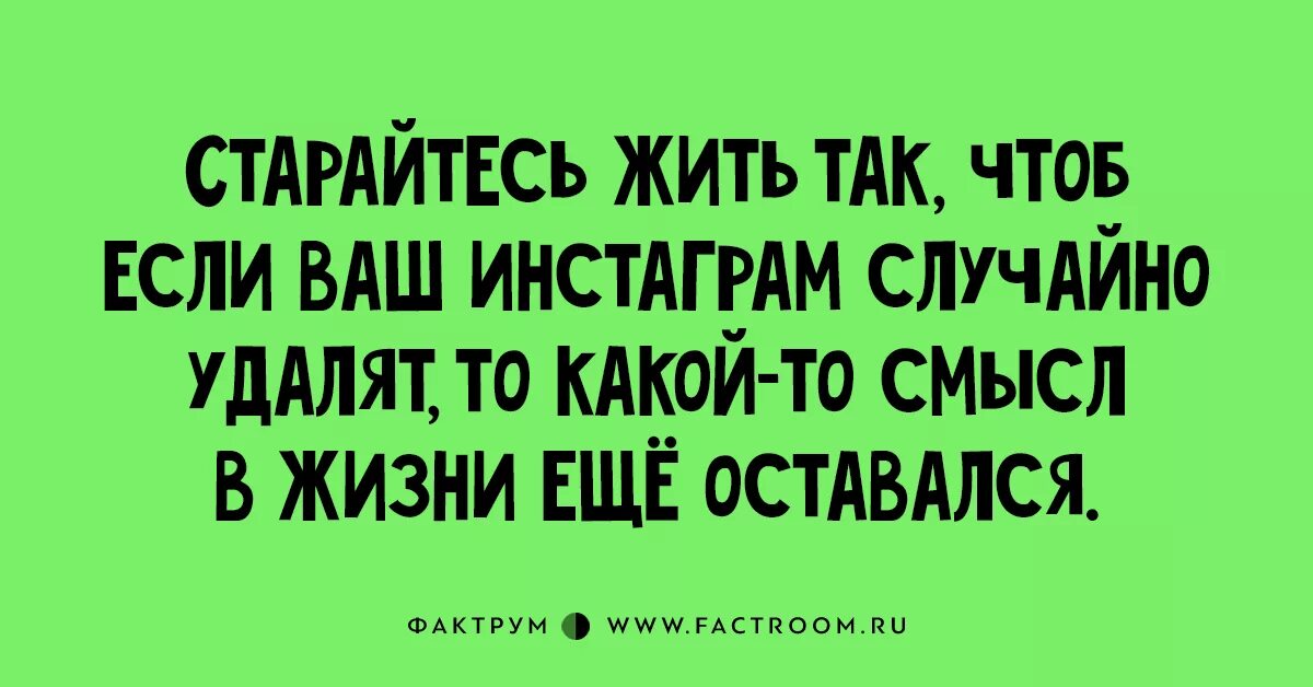 Смысл жизни анекдоты. Анекдот про Инстаграм. Инстаграм юмор. Смешные анекдоты. Шутки про Инстаграм.