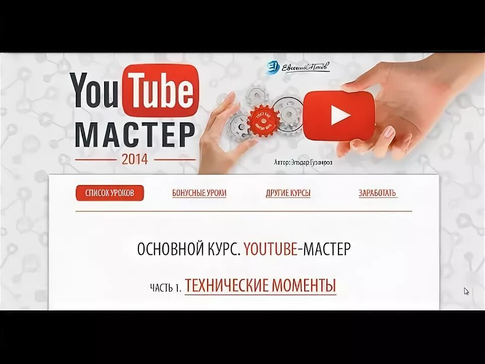 Не мастер ютуб. Ютуб класс. Не мастер ютуб. Мастеров ютуб. Мастер 2014.