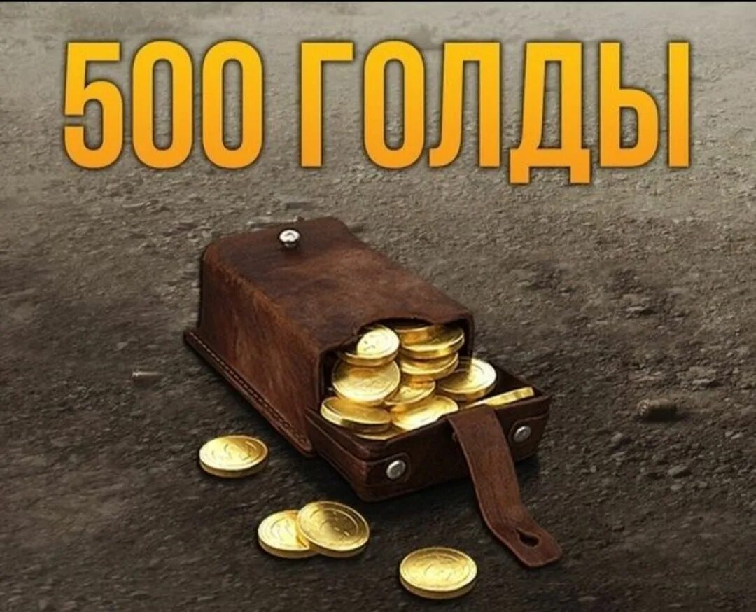 Голд халява. 500 Голды. 500 Золота WOT. 500 Голды в WOT. Розыгрыш голды.