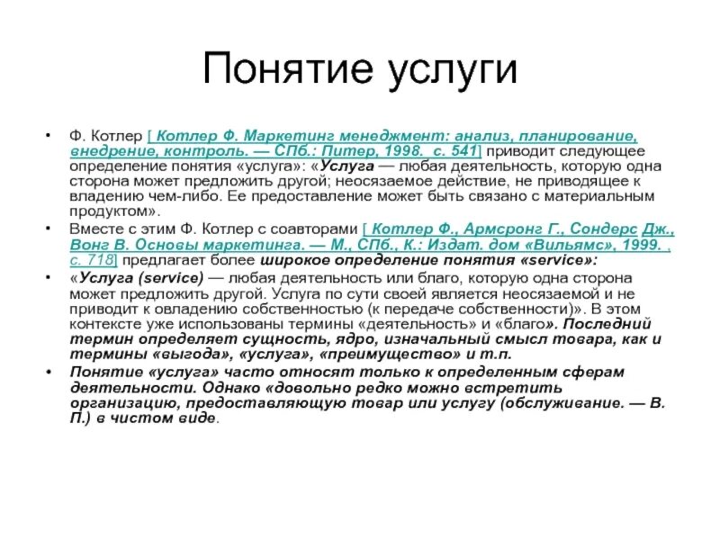 Комплекс услуг определение. Понятие услуга. смысл понятия услуга. определение понятия услуга. концепция услуги это.