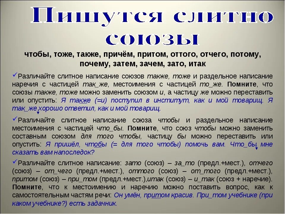 Тоже самое как пишется. Как правильно писать. Что бы как пишется. Как правильно писать чтобы или что бы. Союзы также тоже чтобы также.