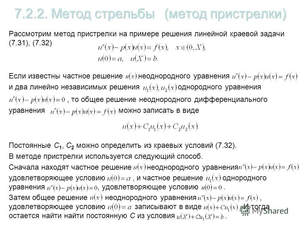 Метод стрельбы. Метод стрельбы. Метод стрельбы для решения краевых задач. Метод стрельбы пример. Как стрелять по движущейся цели.