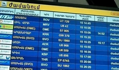 Ереван москва расписание на сегодня
