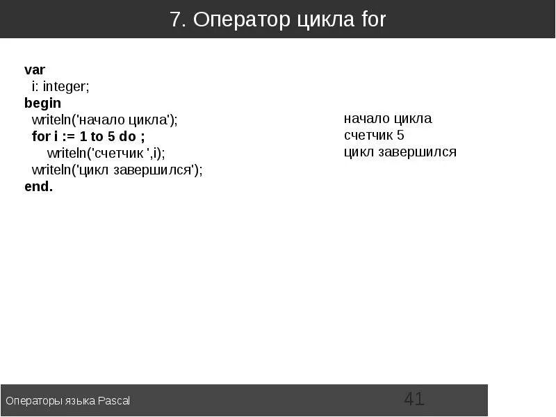 Верный синтаксис оператора на языке паскаль. Операторы языка паскаль. презентация на тему операторы языка паскаль. для отделения операторов друг от друга в языке паскаль используют. из каких основных операторов состоит программа в языке pascal?.