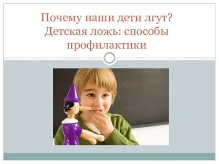 Лгунишка на детском языке