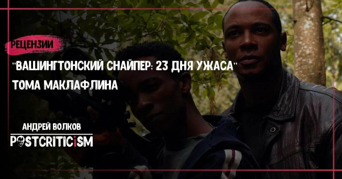 Вашингтонский снайпер 23 дня ужаса 2003. Вашингтонский снайпер: 23 дня ужаса. вашингтонский снайпер 23 дня. вашингтонский снайпер 23 дня страха. вашингтонский снайпер 23 дня ужаса фильм 2003.