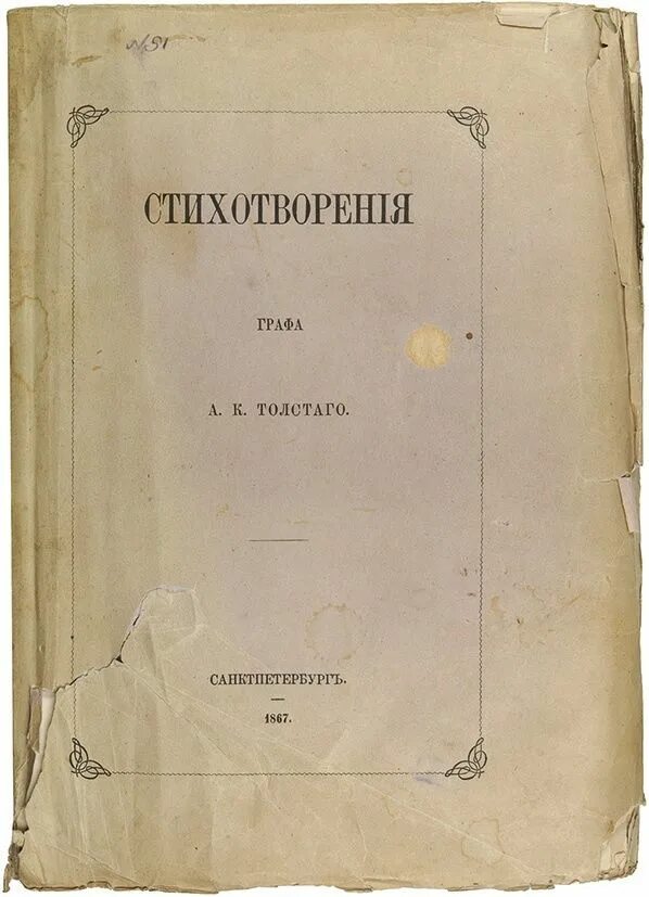 Сборник стихотворения Алексея Толстого 1867. Первые публикации Алексея Константиновича Толстого.