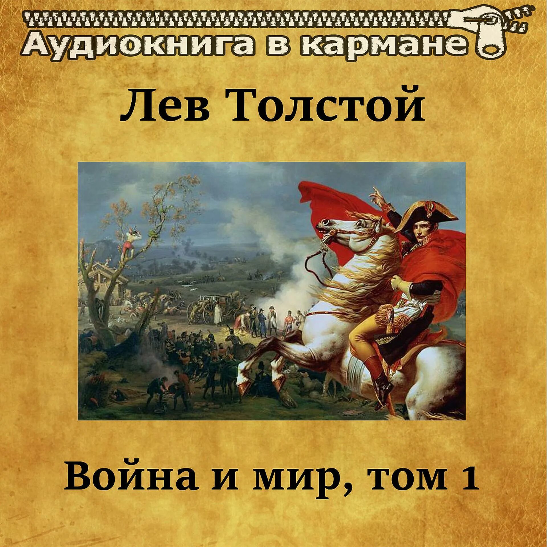 Лев толстой первый том. Лев толстойвойнаа и МТР.