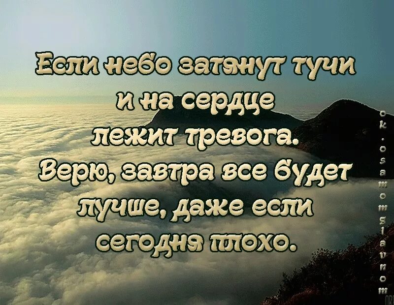 А в жизнь надо верить. Всё будет хорошо цитаты. Надо верить в лучшее цитаты. Надо верить в хорошее. Верь в лучшее цитаты.