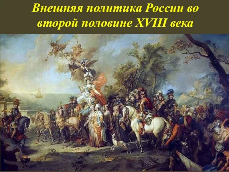 Внешняя политика 18 параграф. Аллегория Победы Екатерины II над турками Стефано Торелли 1772. Стефано Торелли "победа Екатерины II над турками". Картина Стефано Торелли победа Екатерины II над турками. Победа Екатерины 2 над турками.