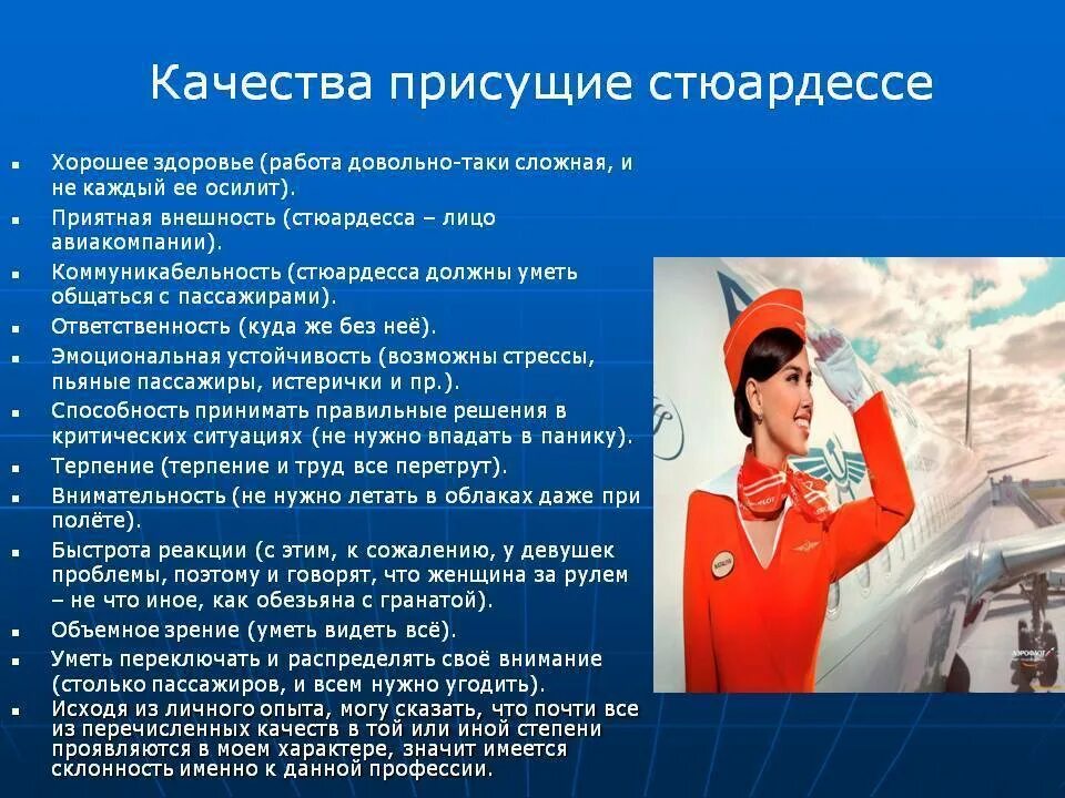 Общее представление о профессии. Профессия стюардесса. проект профессии бортпроводник. стюардесса для презентации. описать профессию стюардессы.