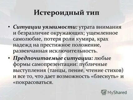 Истероидный