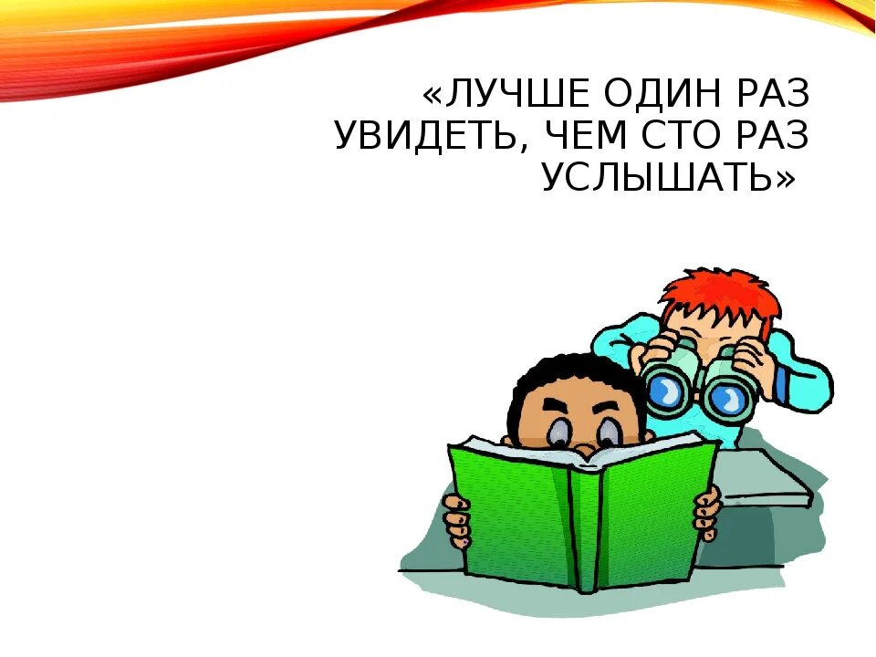 Сто раз повторить. Лучше один раз увидеть чем СТО раз услышать. Лучше один раз увидеть чем СТО раз услышать картинка. Лучше один раз увидеть чем СТО раз услышать рисунок к пословице. Лучше 1 раз увидеть чем 100 раз услышать.