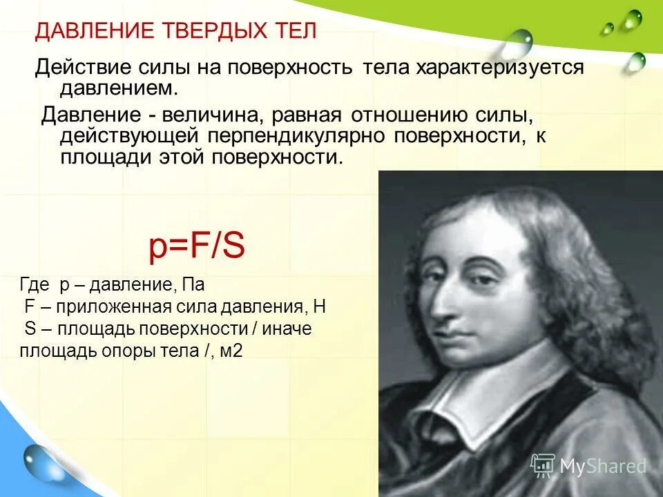 Кто открыл изменение давления. Давление твердых тел. Физика давление твердых тел. Давление тела в физике. Давление твердых тел примеры.