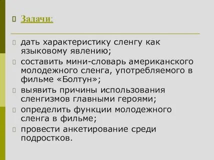 Функции сленга
