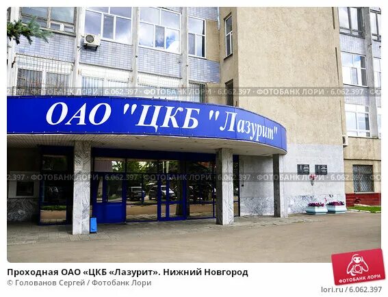 Ао цкб лазурит нижний новгород. Центральная клиническая больница № 6 оао "ржд". Алексеева». Цкб фотон мелицкий. Оао цкб.