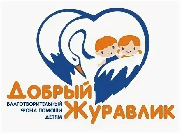 Благотворительный фонд журавлик
