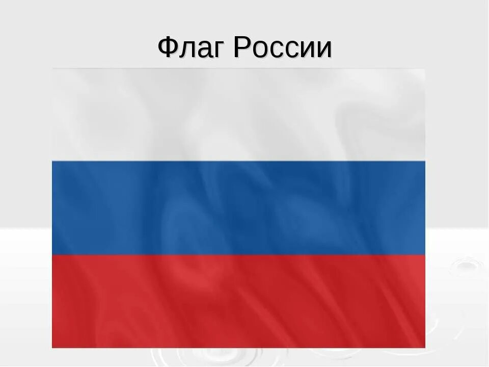 Флаг россии мир. Флаг России. Флаг России мелкий. Флаг России прямоугольный.