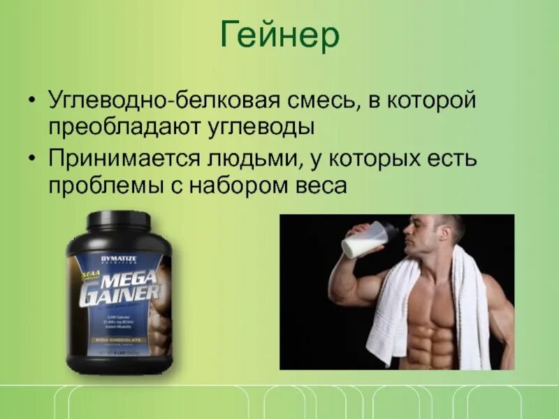 Что такое гейнер и для чего он. Гейнер. гейнер белково углеводный. гейнер спортивное питание. белково углеводный гейнер для набора массы.