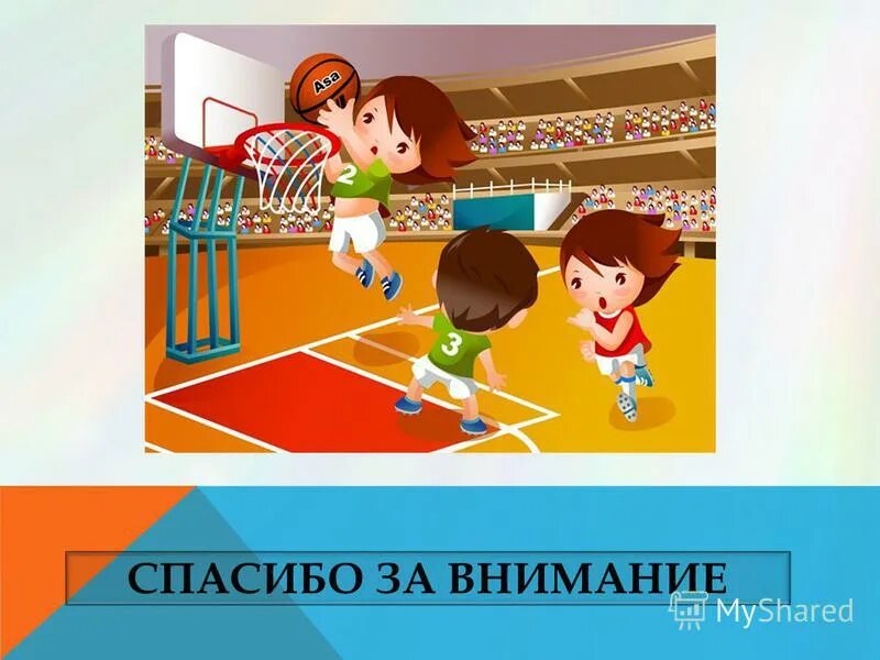 спасибо за внимание баск. подвижная игра с элементами баскетбола. презентация с элементами игры. элементы спортивных игр для дошкольников. подвижные игры по баскетболу.