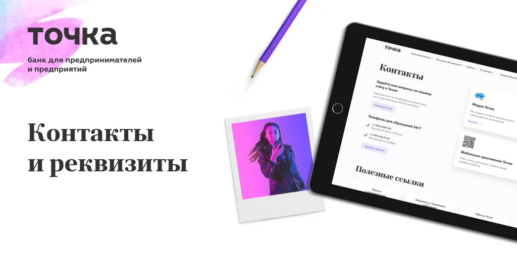 Бик банка точка открытие. Точка банк. точка банк для предпринимателей. точка банк реквизиты банка. точка банк контакты.