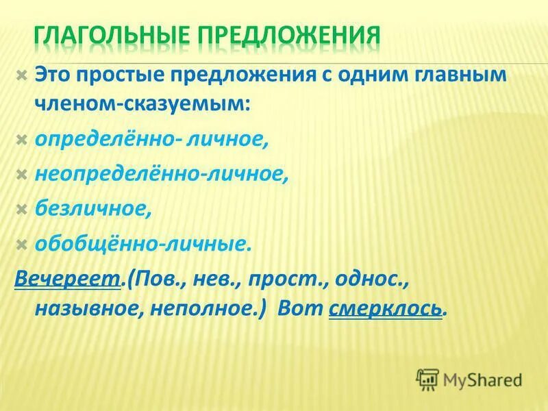 Вечерело тип предложения. Вечерело тип предложения