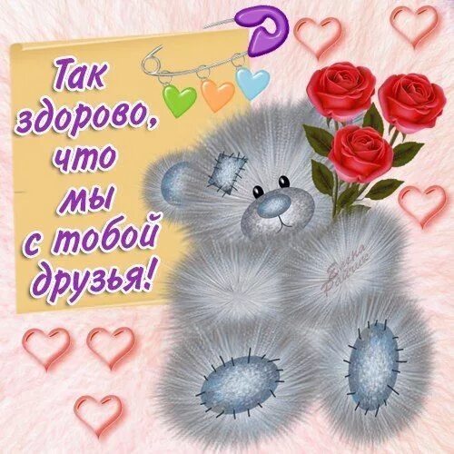 Спасибо что всегда была рядом. Хорошо что ты есть у меня картинки. красивые картинки хорошо что ты есть. я рада что ты есть. спасибо друг что ты есть у меня.