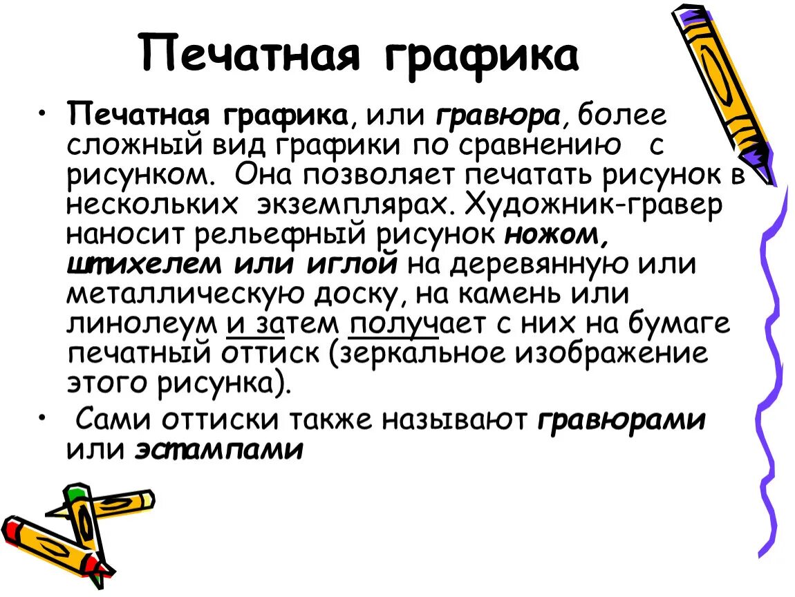 Виды графики 6 кл.