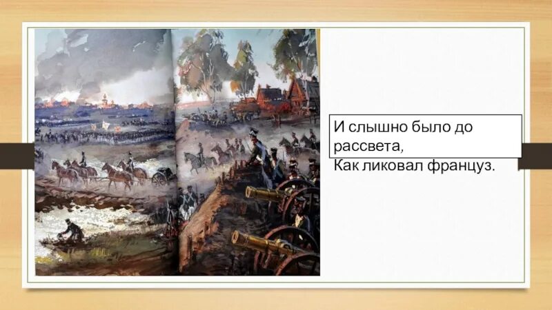 Как ликовал француз. И слышно было до рассвета как ликовал француз. И слышно было до рассвета как ликовал француз иллюстрация. Слышно было до рассвета как ликовал француз вид тропа.