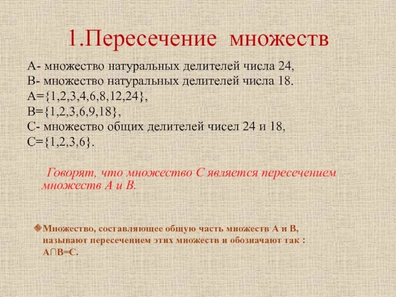 Множество натуральных делителей числа. Что такое множество натуральных делителей. Пересечение множеств чисел. Делители натурального числа. Найдите все натуральные делители натурального числа n